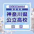 【高校受験2026】神奈川県公立入試＜英語＞講評