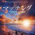 『マッチング TRUE LOVE』©2026『マッチングTL』製作委員会