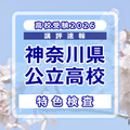 【高校受験2026】神奈川県公立入試＜特色検査＞講評…現代的なテーマを入り口に、高度な情報処理と教科横断的な思考を求める出題