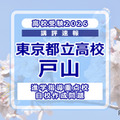 【高校受験2026】東京都立高校入試・進学指導重点校「戸山高等学校」講評 画像