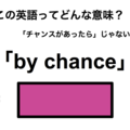 この英語ってどんな意味？「by chance」 画像