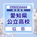 【高校受験2026】愛知県公立高校入試＜理科＞講評
