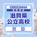 【高校受験2025】滋賀県公立高入試＜国語＞講評