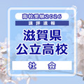 【高校受験2026】滋賀県公立高入試＜社会＞講評