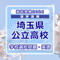 【高校受験2026】埼玉県公立高校入試＜学校選択問題・英語＞講評