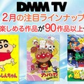 「クレヨンしんちゃん」「アンパンマン」「ポケットモンスター」（C）DMM TV