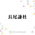 なにわ男子・長尾謙杜、俳優として躍進！『木挽町のあだ討ち』では美しき若侍役に挑戦