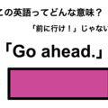 この英語ってどんな意味？「Go ahead.」 画像