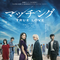 土屋太鳳×佐久間大介『マッチング TRUE LOVE』映像初公開！ 未解禁のキャストが演じるキャラプロフィールも公開 画像