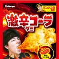 とうがらし香料使用の刺激的な辛さ！パンナコタ監修「激辛コーラグミ」がセブンに先行登場 画像