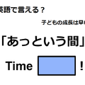 英語で「あっという間」は何て言う？