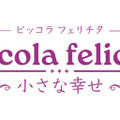 『Piccola felicita（ピッコラ・フェリチタ）～小さな幸～』©Trysome Bros.