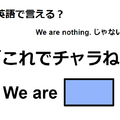 英語で「これでチャラね」は何て言う？ 画像