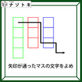 クイズです！「矢印が通ったマスの文字をよめ」解けたと思って油断しないでね！【難易度LV４.・辛口】 画像