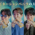 SUPER EIGHT／新TVCM『コンビネーションバニラ』篇より（提供写真）