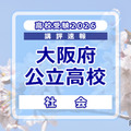 【高校受験2026】大阪府公立高入試＜社会＞講評