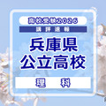 【高校受験2026】兵庫県公立高入試＜理科＞講評