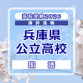 【高校受験2026】兵庫県公立高入試＜国語＞講評