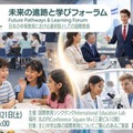 IEL「未来の進路と学びフォーラム」3/21…個別相談や体験も 画像