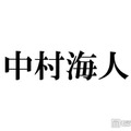 トラジャ中村海人「半年間くらい口聞いてなかった」メンバー告白 和解のきっかけになった大物ミュージシャンも明らかに