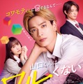高橋ひかる、高橋恭平、岩瀬洋志「山口くんはワルくない」メインビジュアル（C）2026「山口くんはワルくない」製作委員会