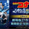 DMM TV「名探偵コナン」劇場版27作品配信へ 萩原千速・世良真純らエピソードも 画像