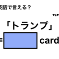 英語で「トランプ」は何て言う？