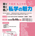 千葉県私立中学合同学校説明会