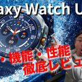 【徹底紹介】ハイスペック「Galaxy Watch Ultra（2025）」を詳細チェック 画像