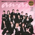 「anan」anan2491号（4月8日発売)）表紙：櫻坂46（C）マガジンハウス