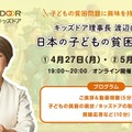 キッズドア理事長 渡辺由美子と日本の子どもい貧困を考える