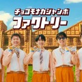 SUPER EIGHT／新TVCM「ジャンボファクトリー」篇（提供写真）
