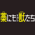 『藁にもすがる獣たち』©曽根圭介／講談社　©2026「藁にもすがる獣たち」製作委員会
