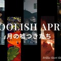 愚かだけど愛おしい、“嘘つき”のショートフィルムを特集「FOOLISH APRILー4月の嘘つきたち」BSSTOで順次配信 画像