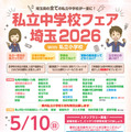 【中学受験】【小学校受験】埼玉県の私立中・小38校が集結、進学相談会5/10大宮 画像