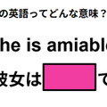 この英語ってどんな意味？「She is amiable.」