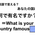 英語で「何で有名ですか？」は何て言う？