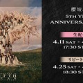 櫻坂46「5th YEAR ANNIVERSARY LIVE」（C）Seed&FlowerLLC