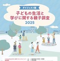 子どもの生活と学びに関する親子調査2025 ダイジェスト版
