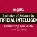 2026年秋学期よりAI学科を新設