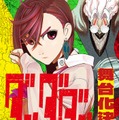「ダンダダン」初の舞台化決定 8月～9月東京・大阪にて上演 画像