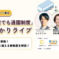 「こども誰でも通園制度」まるわかりライブ