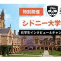シドニー大学説明会