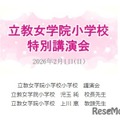 講演動画「立教女学院小 講演会」