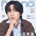 目黒蓮（C）non-no 2026年6月号特別版／集英社 撮影／山本雄生