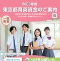 東京都「育英資金奨学生」高校生・高専生ら1,275人募集 画像