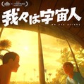 『我々は宇宙人』©NOTHING NEW, MIYU PRODUCTIONS