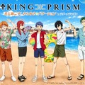 KING OF PRISM 君と過ごす！ きらめき☆バケーション in ラグーナテンボス／提供画像