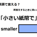 英語で「小さい紙幣で」は何て言う？
