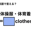 英語で「体操服・体育着」は何て言う？ 画像